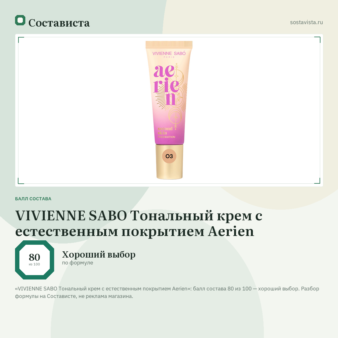 VIVIENNE SABO Тональный крем с естественным покрытием Aerien: балл состава 80 из 100 — Состависта