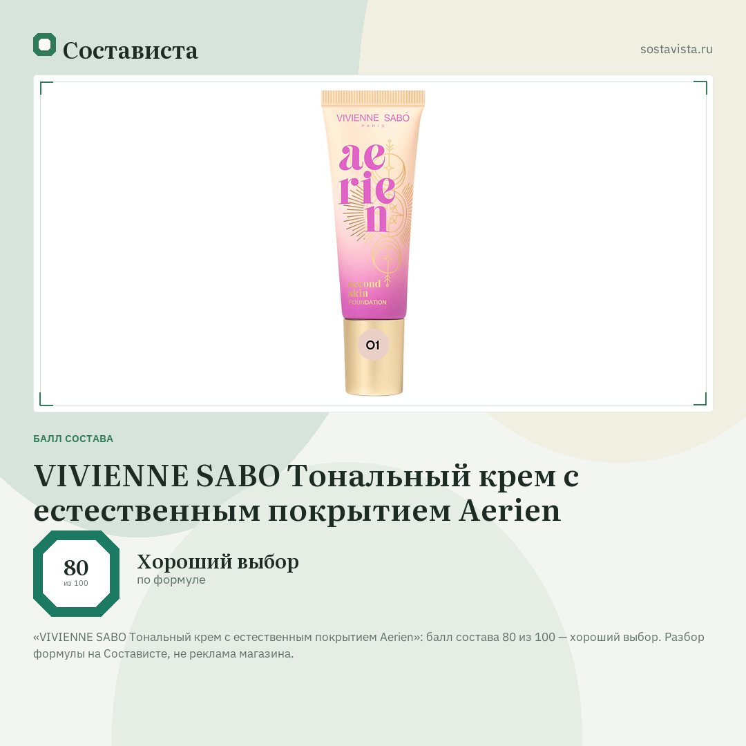 VIVIENNE SABO Тональный крем с естественным покрытием Aerien: балл состава 80 из 100 — Состависта