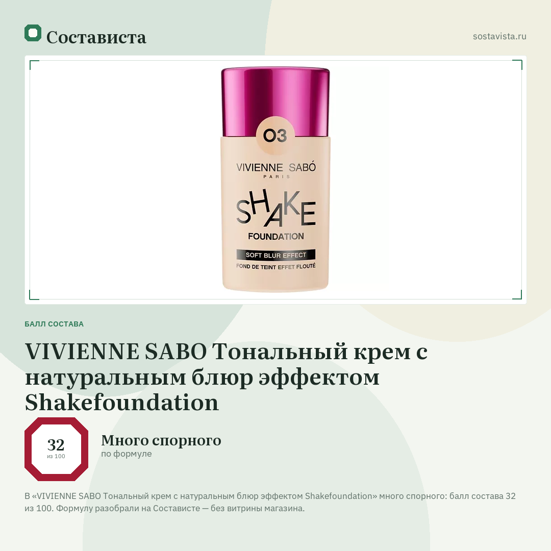 VIVIENNE SABO Тональный крем с натуральным блюр эффектом Shakefoundation: балл состава 32 из 100 — Состависта