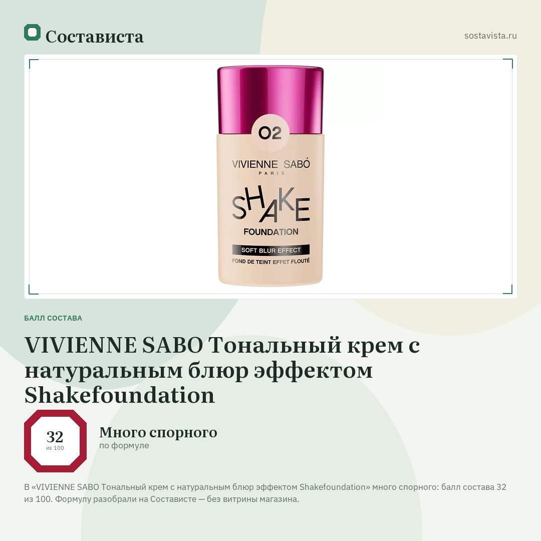 VIVIENNE SABO Тональный крем с натуральным блюр эффектом Shakefoundation: балл состава 32 из 100 — Состависта