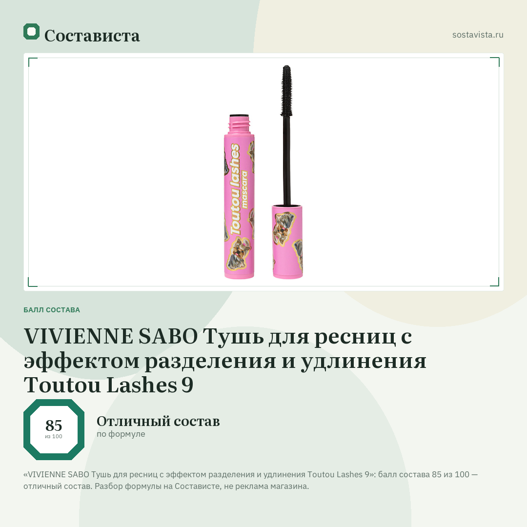 VIVIENNE SABO Тушь для ресниц c эффектом разделения и удлинения Toutou Lashes 9: балл состава 85 из 100 — Состависта
