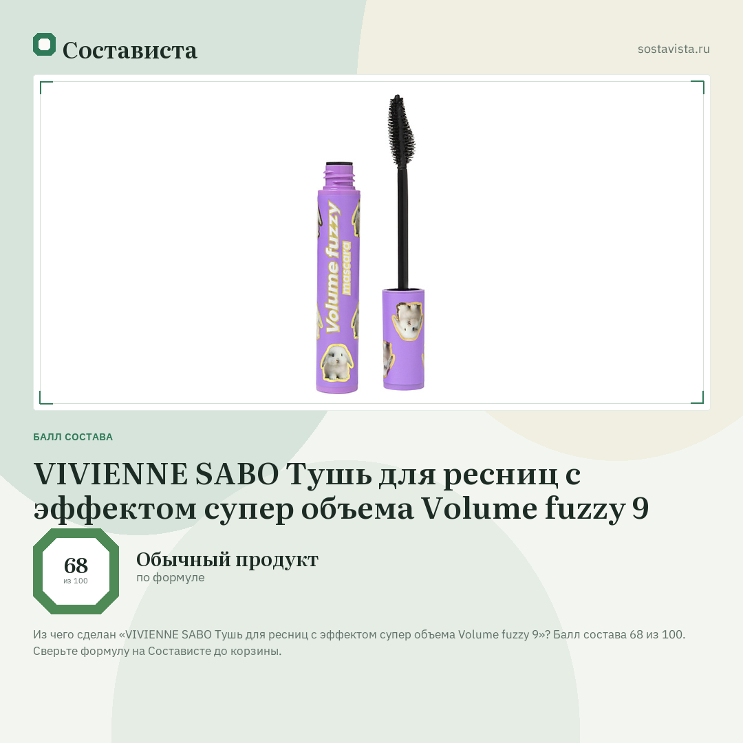 VIVIENNE SABO Тушь для ресниц c эффектом супер объема Volume fuzzy 9: балл состава 68 из 100 — Состависта