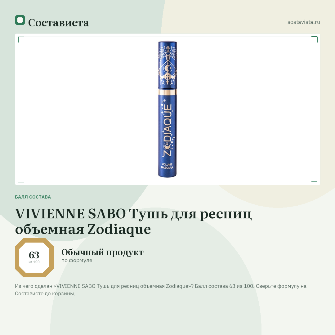 VIVIENNE SABO Тушь для ресниц объемная Zodiaque: балл состава 63 из 100 — Состависта