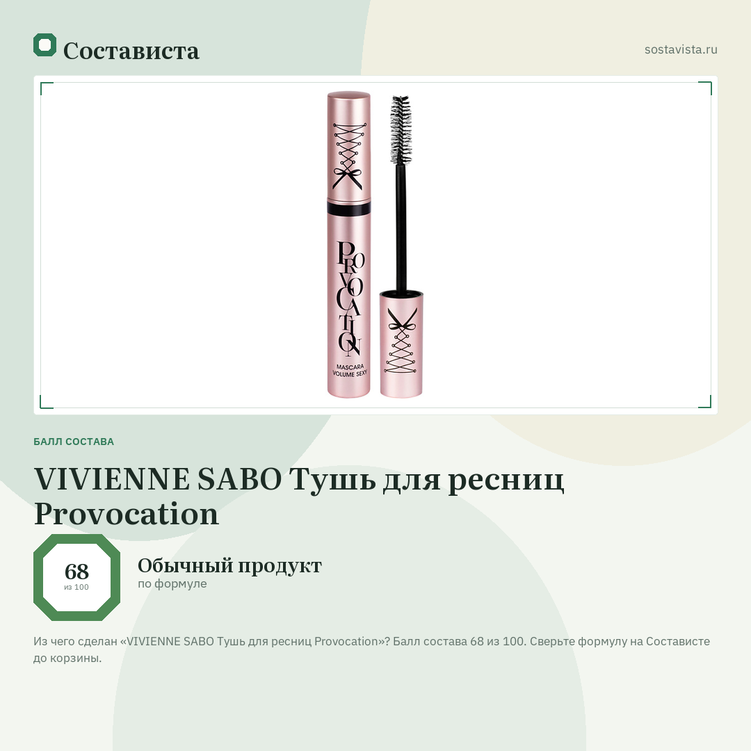VIVIENNE SABO Тушь для ресниц Provocation: балл состава 68 из 100 — Состависта