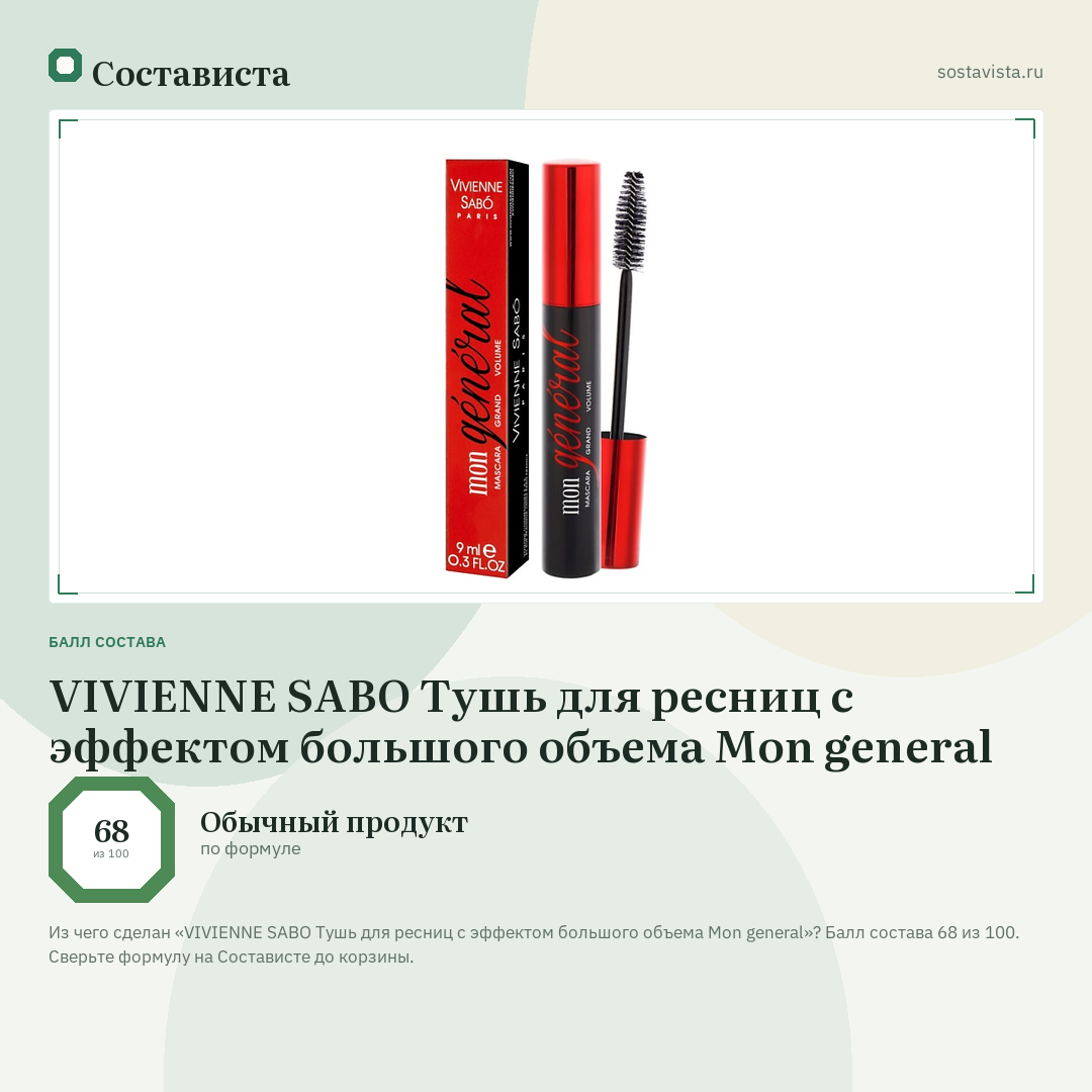 VIVIENNE SABO Тушь для ресниц с эффектом большого объема Mon general: балл состава 68 из 100 — Состависта
