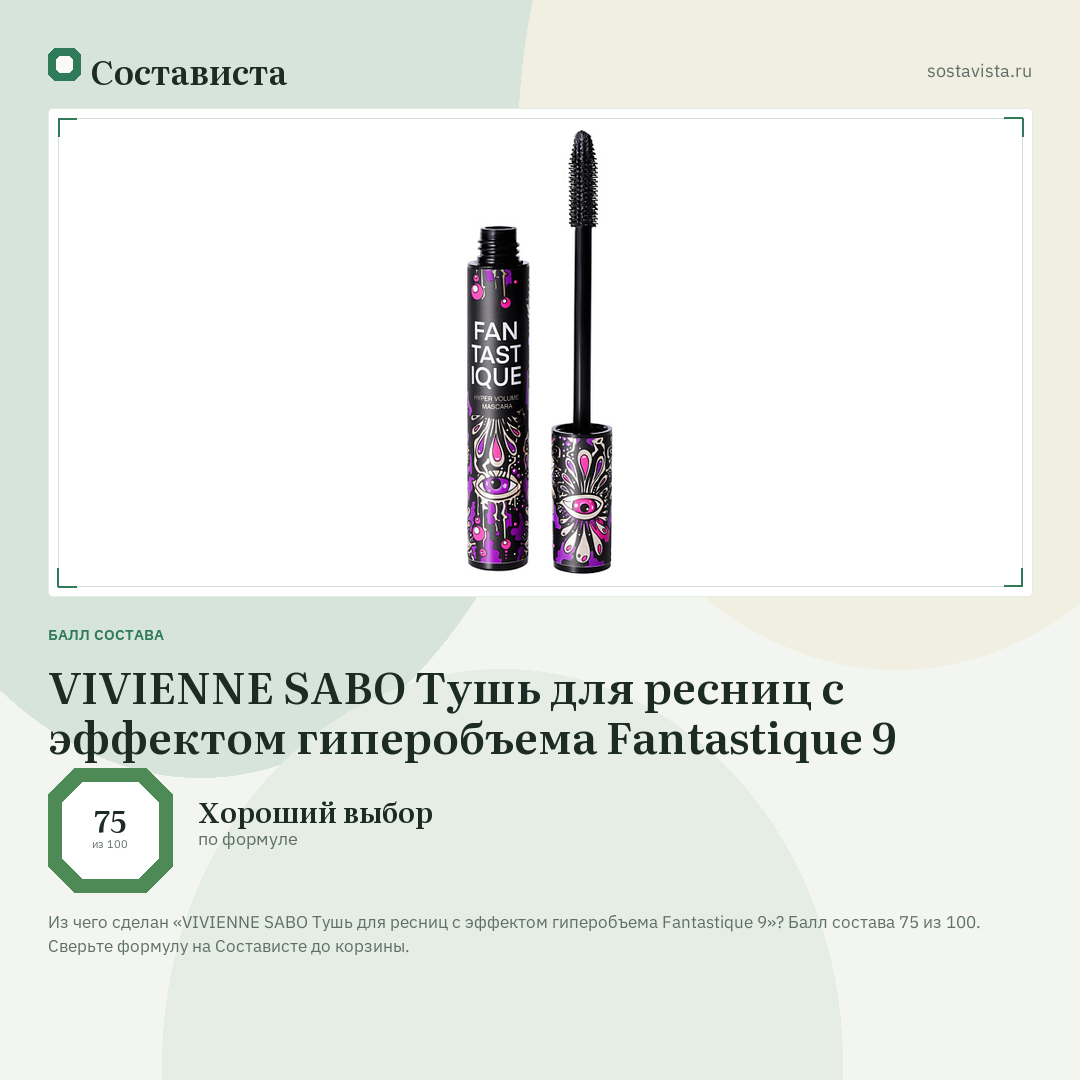 VIVIENNE SABO Тушь для ресниц с эффектом гиперобъема Fantastique 9: балл состава 75 из 100 — Состависта