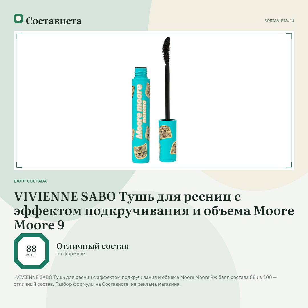VIVIENNE SABO Тушь для ресниц с эффектом подкручивания и объема Moore Moore 9: балл состава 88 из 100 — Состависта
