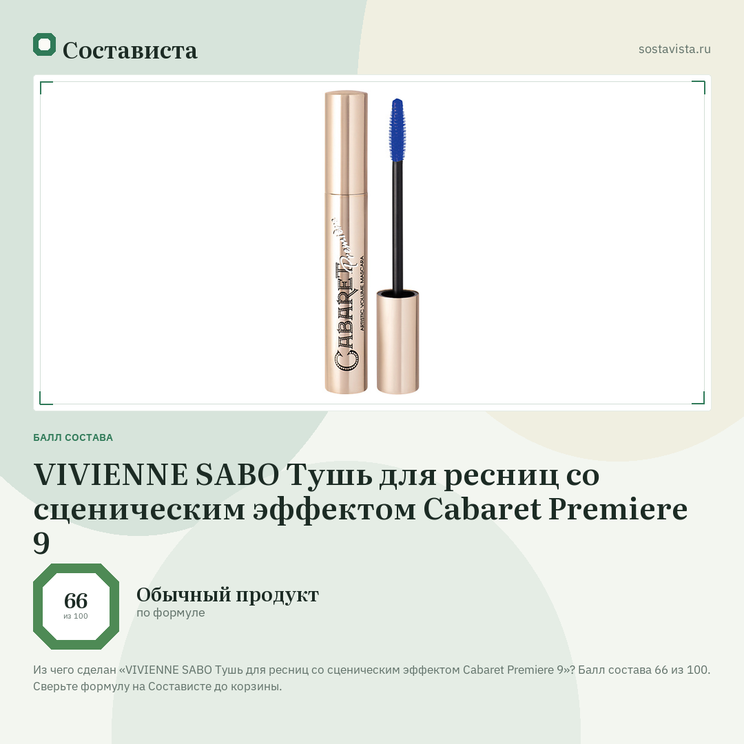 VIVIENNE SABO Тушь для ресниц со сценическим эффектом Cabaret Premiere 9: балл состава 66 из 100 — Состависта