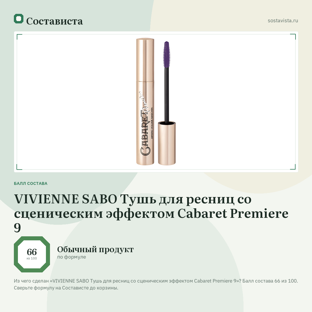 VIVIENNE SABO Тушь для ресниц со сценическим эффектом Cabaret Premiere 9: балл состава 66 из 100 — Состависта