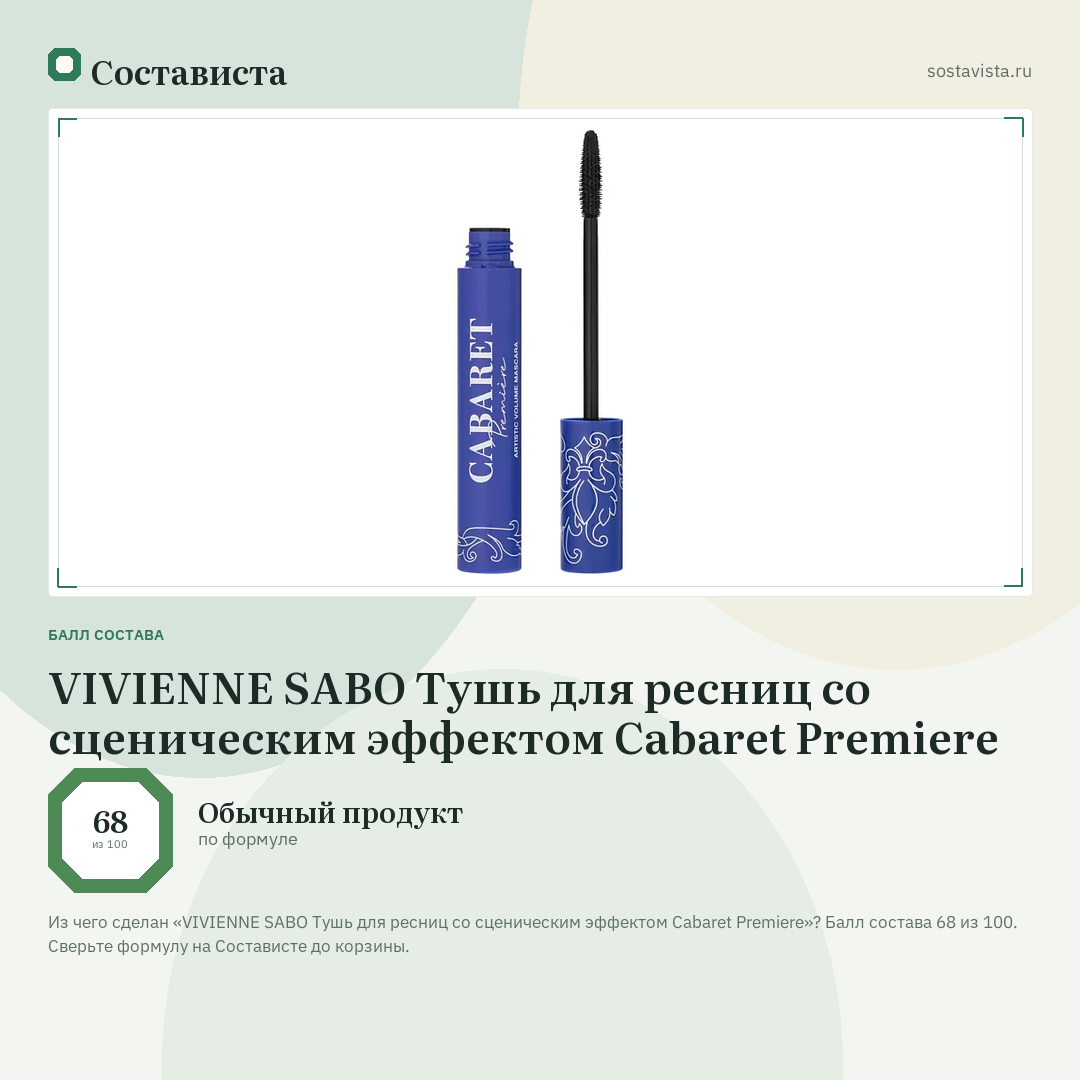 VIVIENNE SABO Тушь для ресниц со сценическим эффектом Cabaret Premiere: балл состава 68 из 100 — Состависта