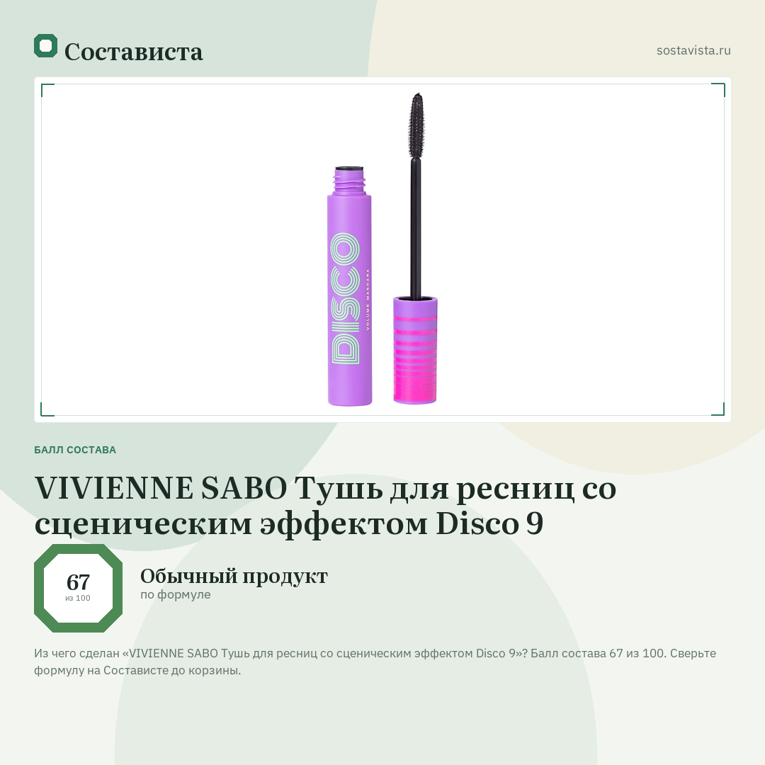 VIVIENNE SABO Тушь для ресниц со сценическим эффектом Disco 9: балл состава 67 из 100 — Состависта