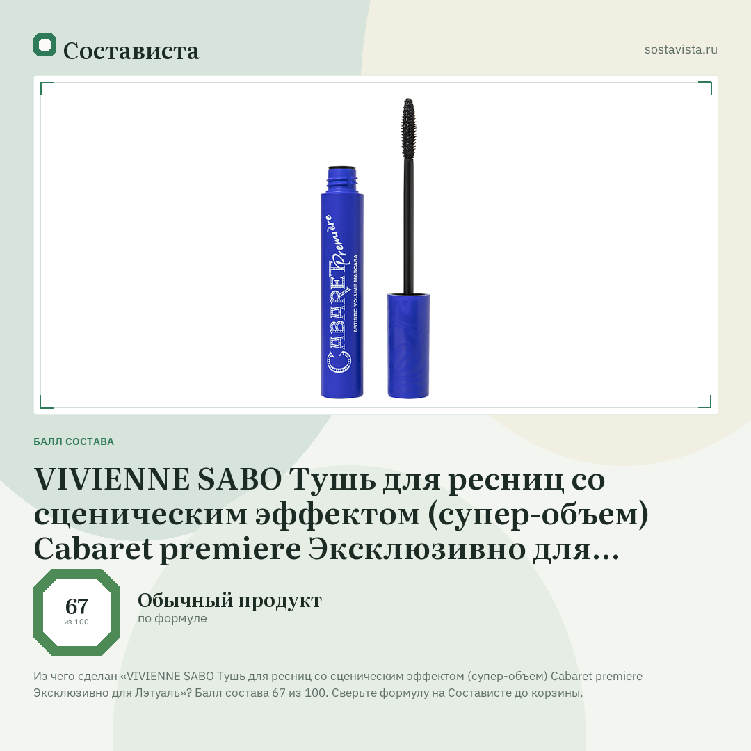 VIVIENNE SABO Тушь для ресниц со сценическим эффектом (супер-объем) Cabaret premiere Эксклюзивно для Лэтуаль: балл состава 67 из 100 — Состависта