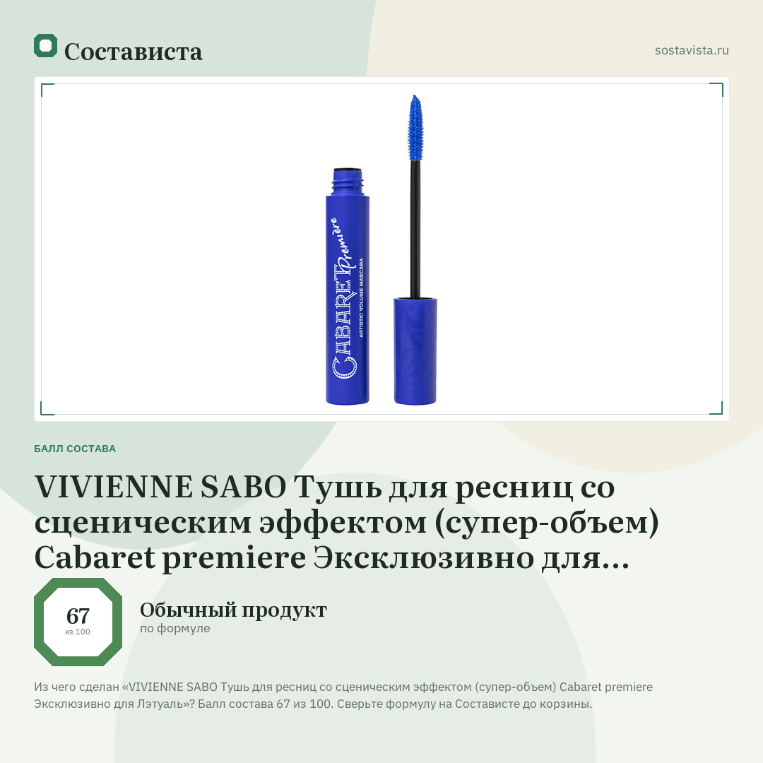 VIVIENNE SABO Тушь для ресниц со сценическим эффектом (супер-объем) Cabaret premiere Эксклюзивно для Лэтуаль: балл состава 67 из 100 — Состависта
