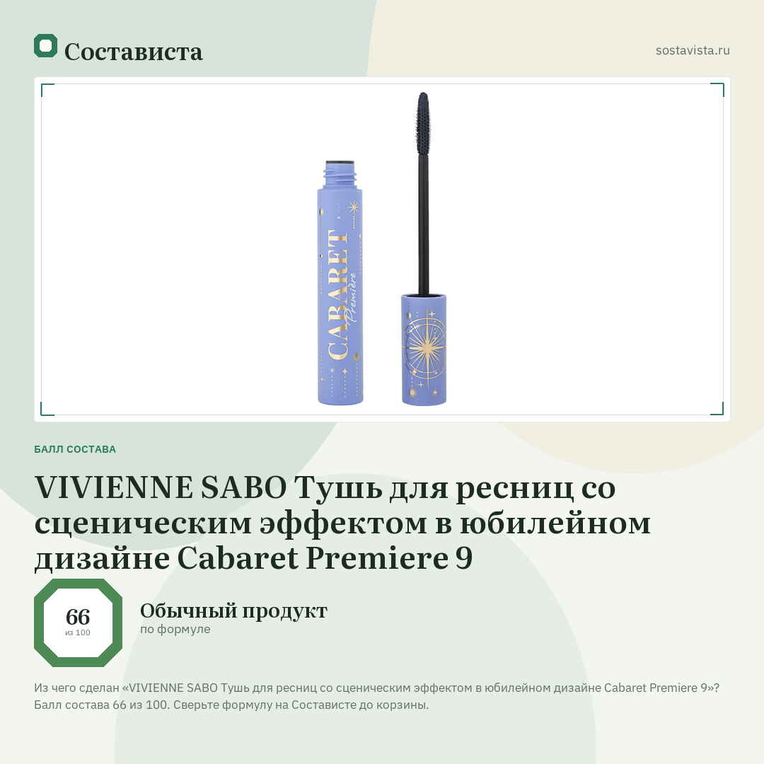 VIVIENNE SABO Тушь для ресниц со сценическим эффектом в юбилейном дизайне Cabaret Premiere 9: балл состава 66 из 100 — Состависта