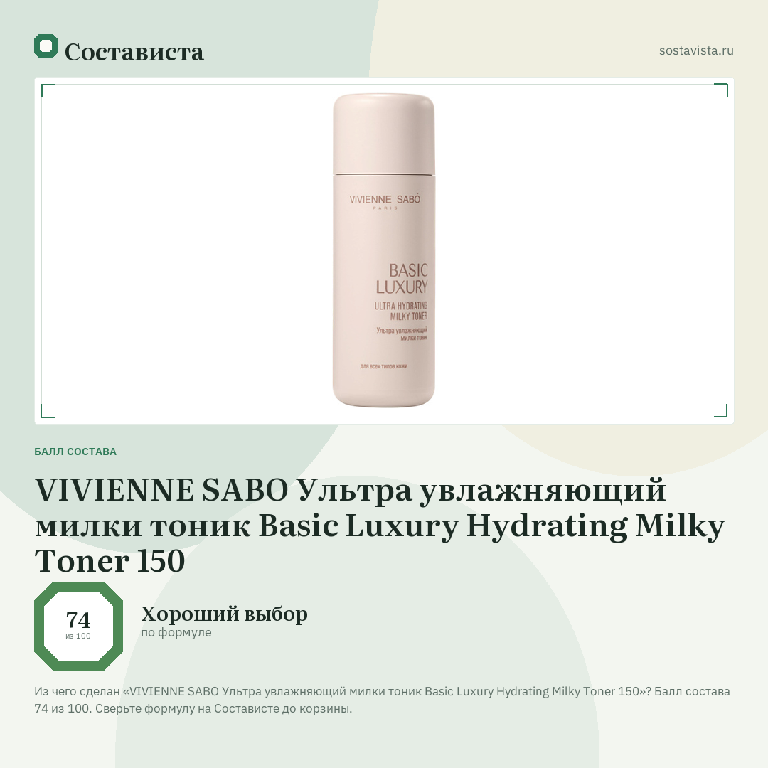 VIVIENNE SABO Ультра увлажняющий милки тоник Basic Luxury Hydrating Milky Toner 150: балл состава 74 из 100 — Состависта
