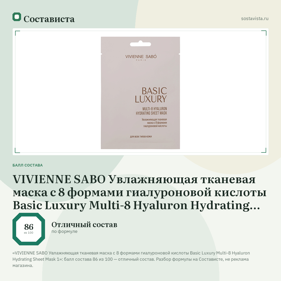 VIVIENNE SABO Увлажняющая тканевая маска с 8 формами гиалуроновой кислоты Basic Luxury Multi-8 Hyaluron Hydrating Sheet Mask 1: балл состава 86 из 100 — Состависта