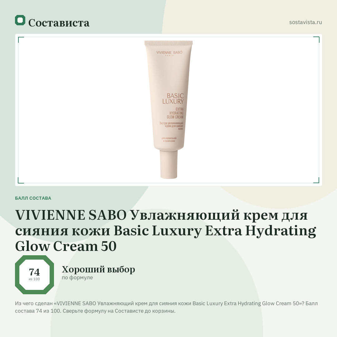 VIVIENNE SABO Увлажняющий крем для сияния кожи Basic Luxury Extra Hydrating Glow Cream 50: балл состава 74 из 100 — Состависта