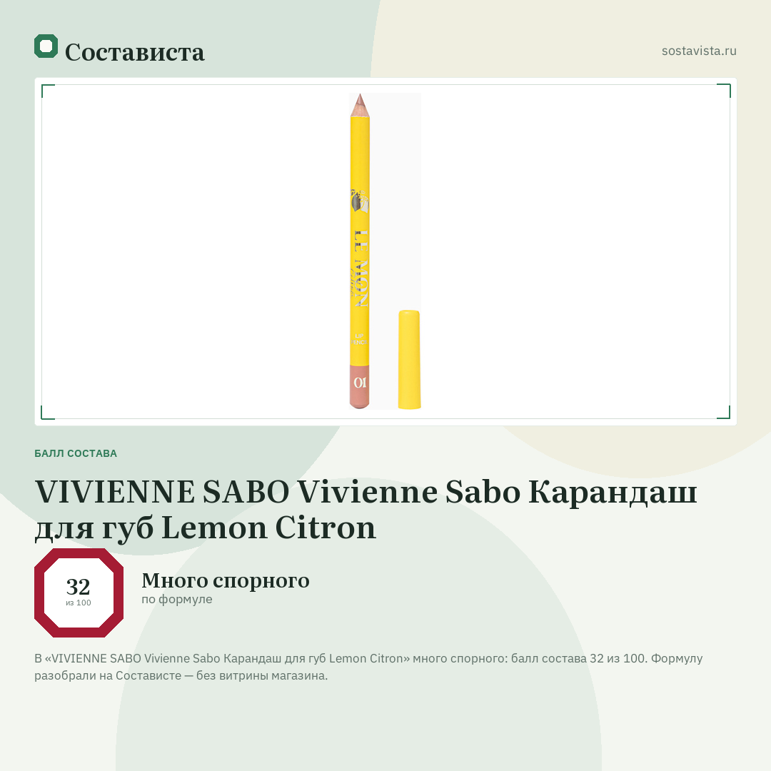 VIVIENNE SABO Vivienne Sabo Карандаш для губ Lemon Citron: балл состава 32 из 100 — Состависта