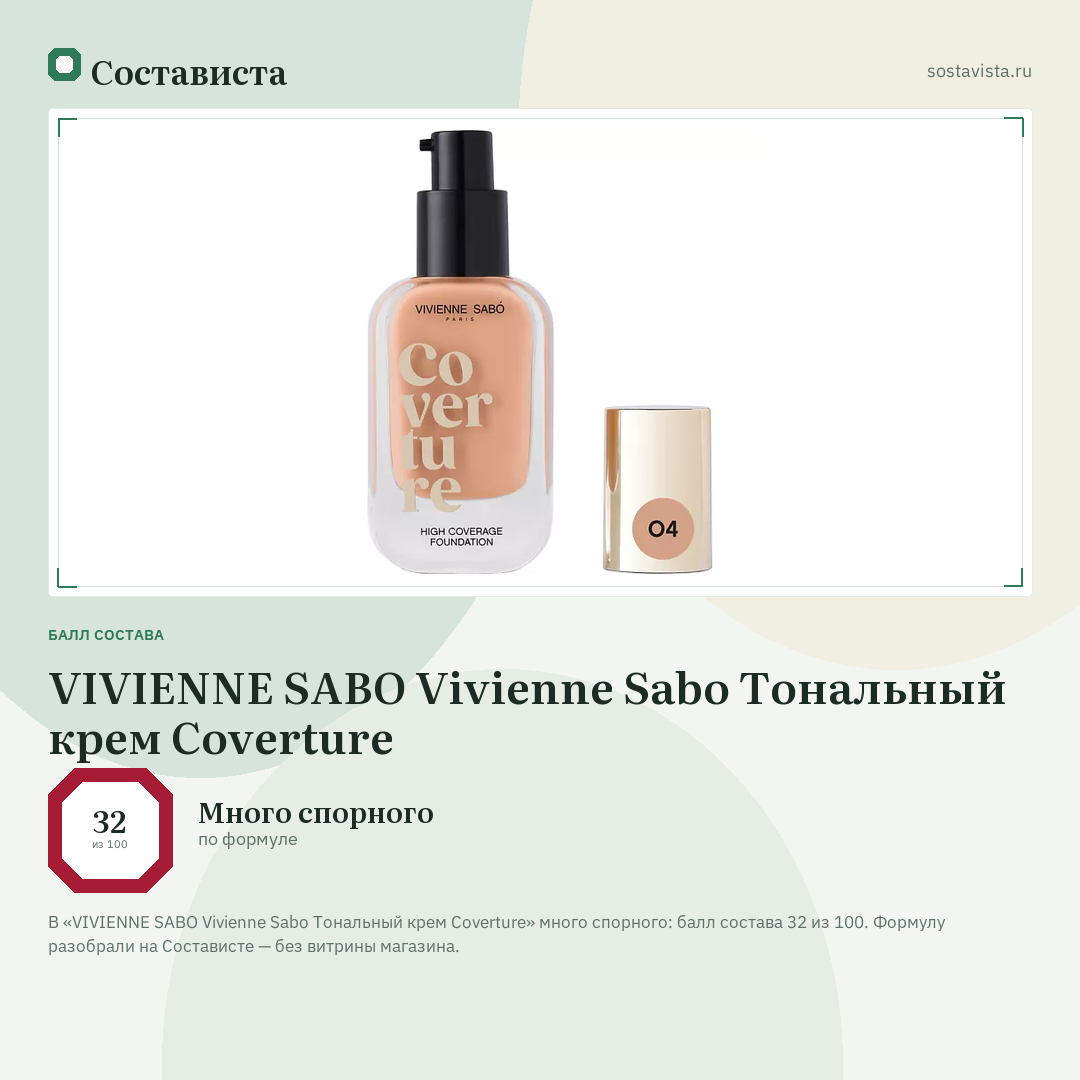 VIVIENNE SABO Vivienne Sabo Тональный крем Coverture: балл состава 32 из 100 — Состависта
