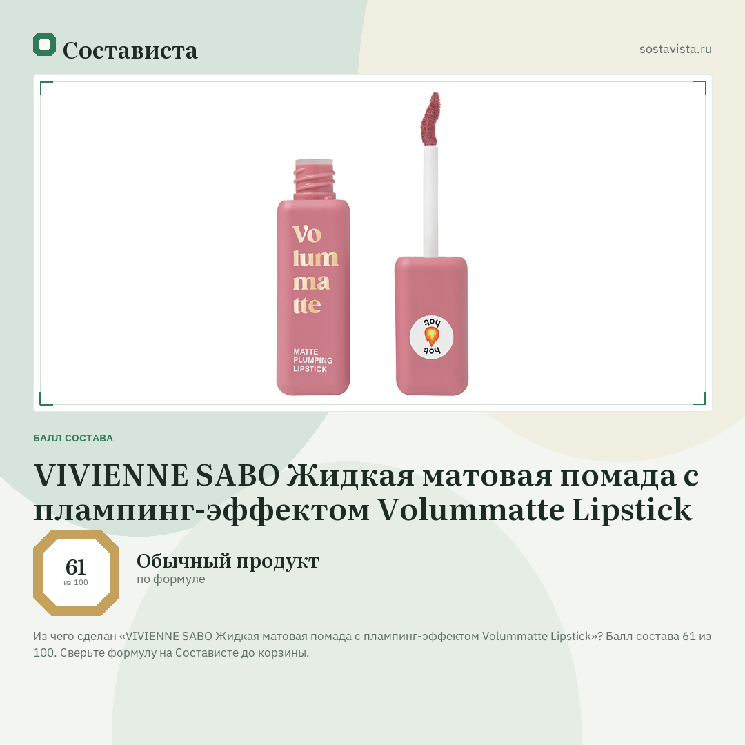VIVIENNE SABO Жидкая матовая помада с плампинг-эффектом Volummatte Lipstick: балл состава 61 из 100 — Состависта