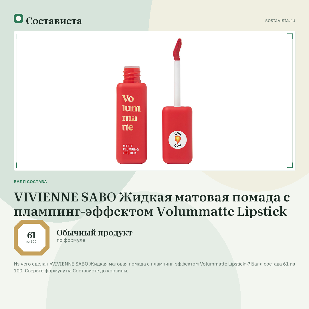 VIVIENNE SABO Жидкая матовая помада с плампинг-эффектом Volummatte Lipstick: балл состава 61 из 100 — Состависта