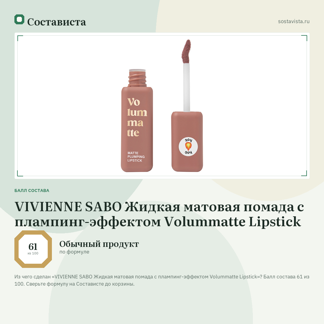 VIVIENNE SABO Жидкая матовая помада с плампинг-эффектом Volummatte Lipstick: балл состава 61 из 100 — Состависта
