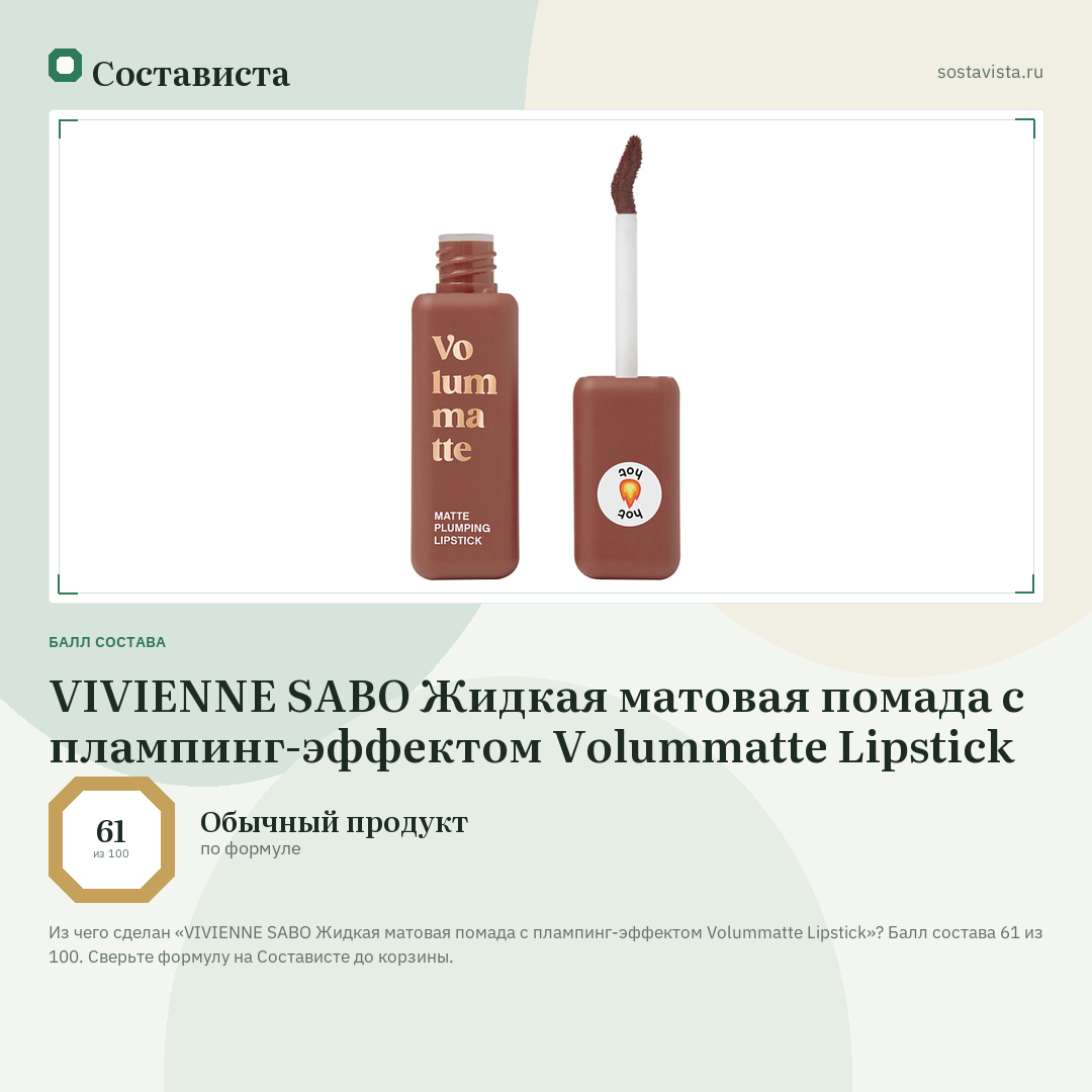 VIVIENNE SABO Жидкая матовая помада с плампинг-эффектом Volummatte Lipstick: балл состава 61 из 100 — Состависта