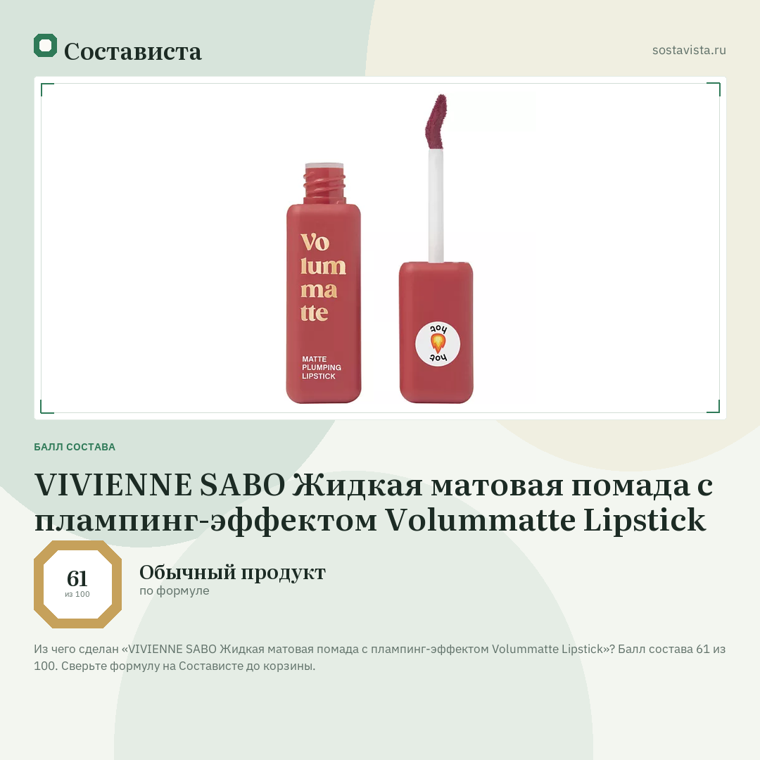 VIVIENNE SABO Жидкая матовая помада с плампинг-эффектом Volummatte Lipstick: балл состава 61 из 100 — Состависта