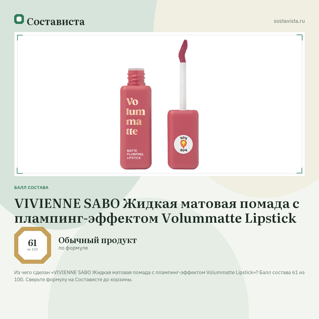 VIVIENNE SABO Жидкая матовая помада с плампинг-эффектом Volummatte Lipstick: балл состава 61 из 100 — Состависта