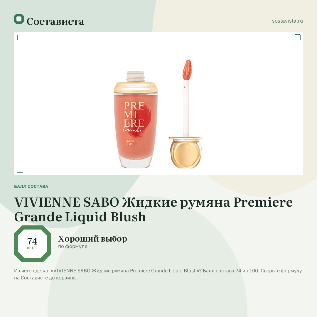 VIVIENNE SABO Жидкие румяна Premiere Grande Liquid Blush: балл состава 74 из 100 — Состависта