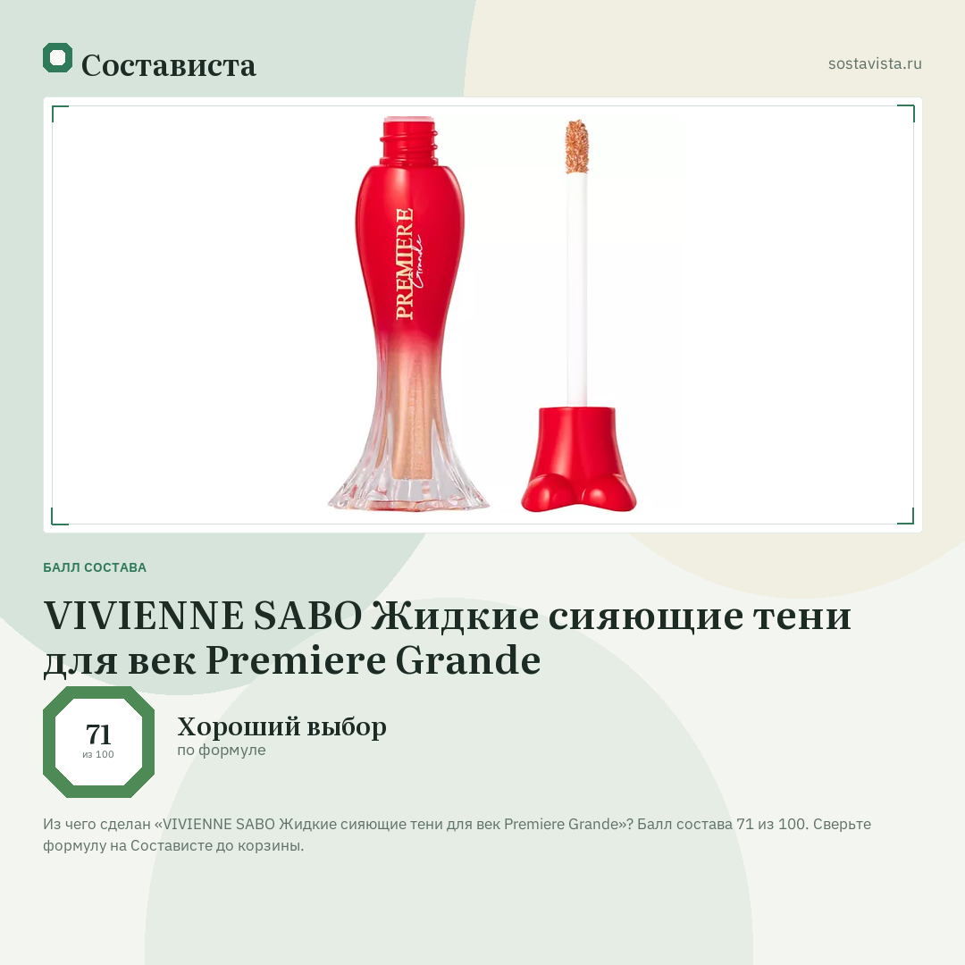 VIVIENNE SABO Жидкие сияющие тени для век Premiere Grande: балл состава 71 из 100 — Состависта