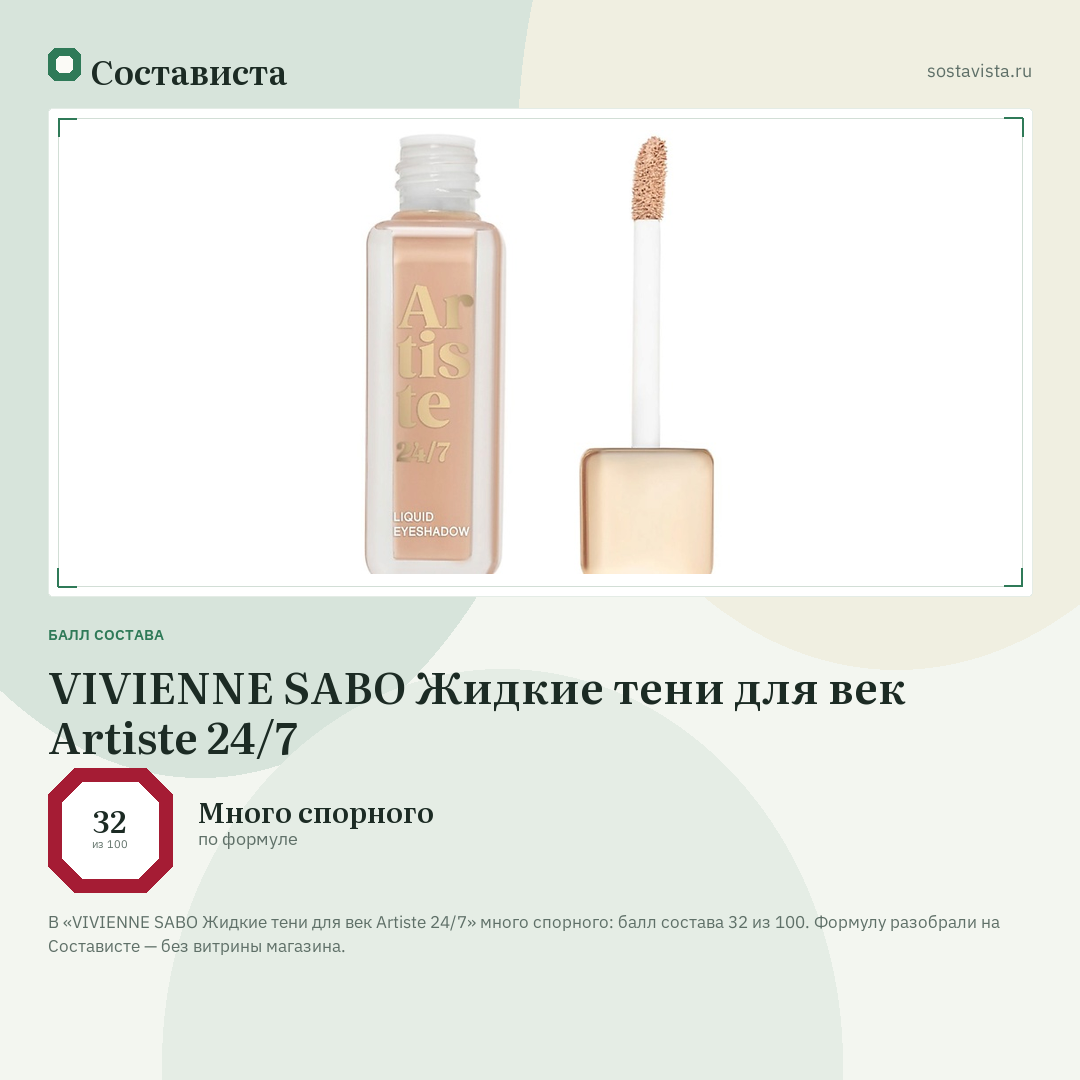 VIVIENNE SABO Жидкие тени для век Artiste 24/7: балл состава 32 из 100 — Состависта