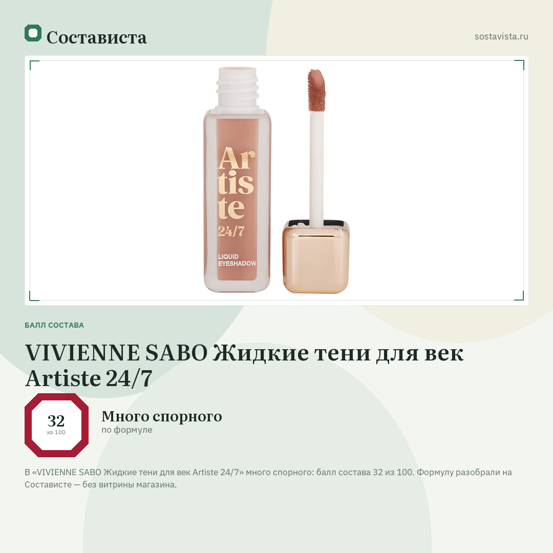 VIVIENNE SABO Жидкие тени для век Artiste 24/7: балл состава 32 из 100 — Состависта