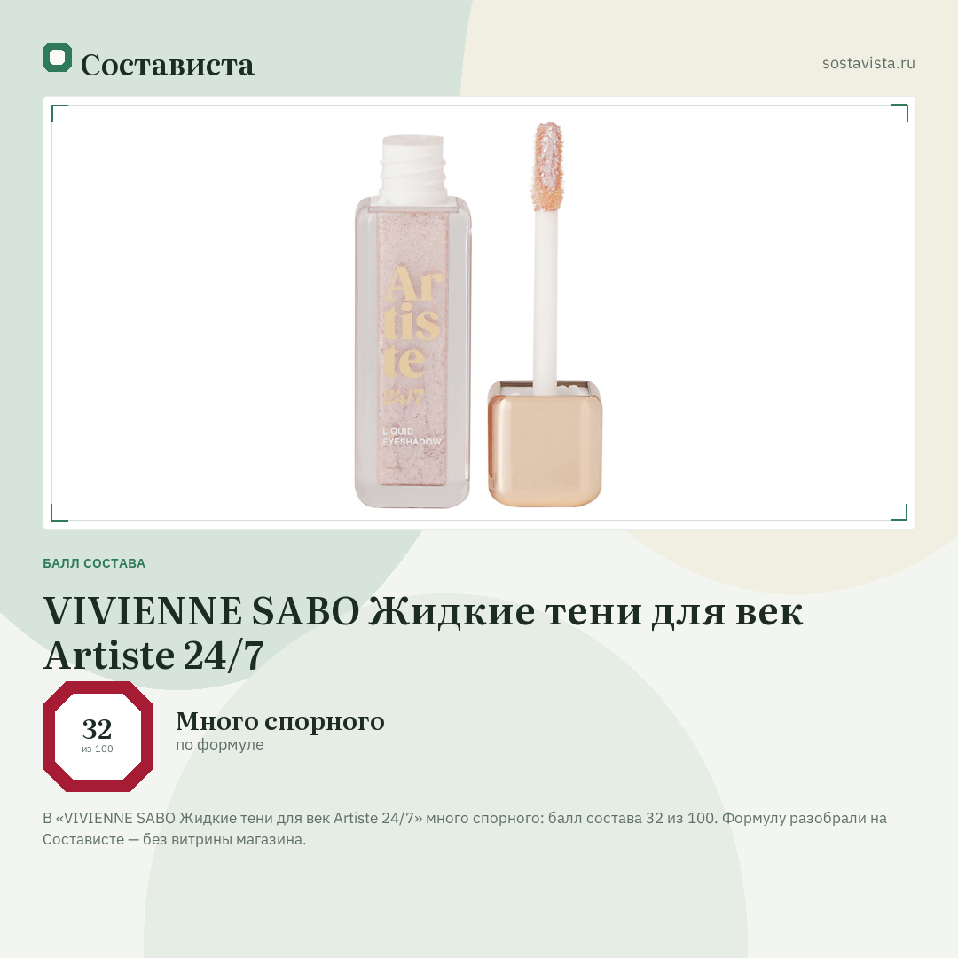 VIVIENNE SABO Жидкие тени для век Artiste 24/7: балл состава 32 из 100 — Состависта
