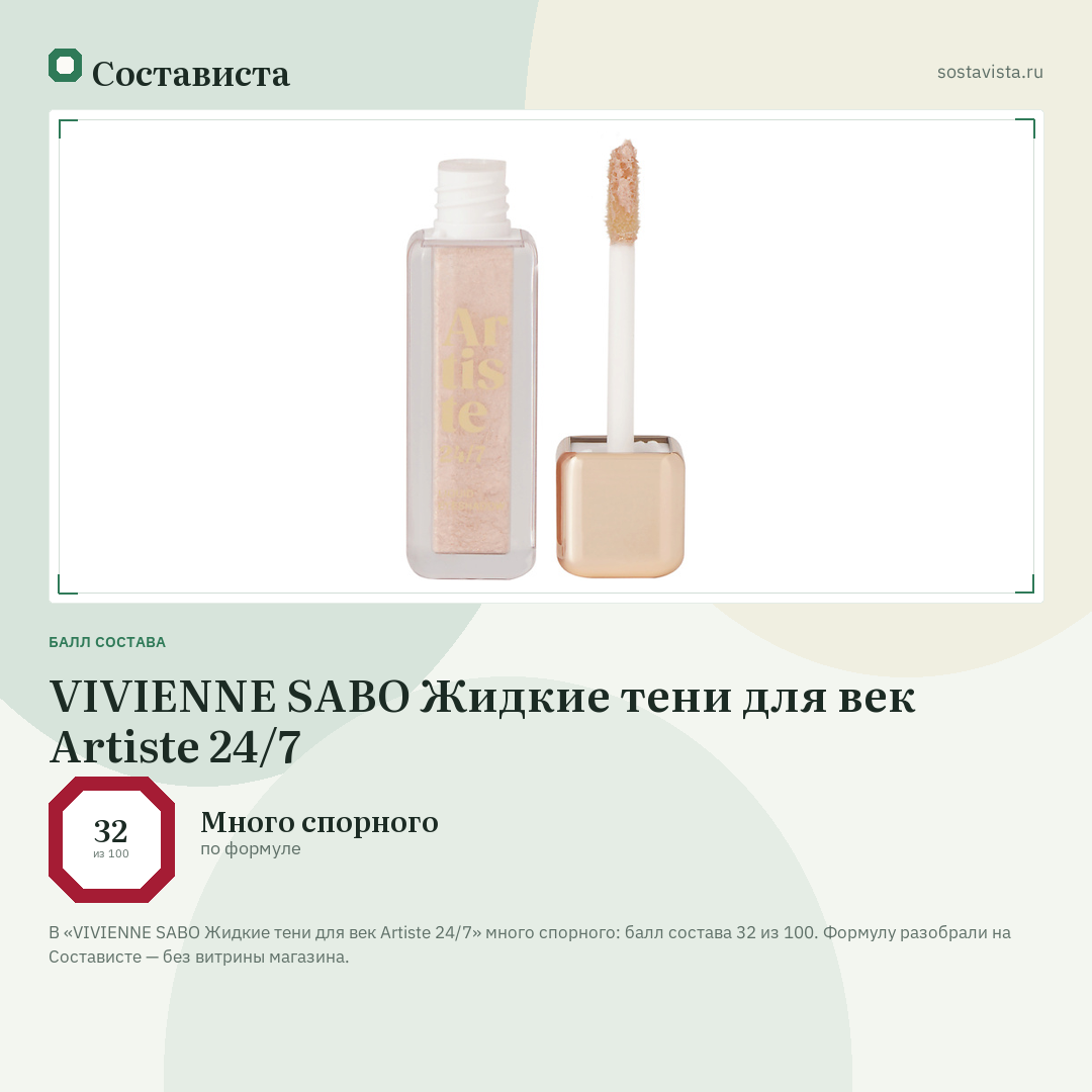 VIVIENNE SABO Жидкие тени для век Artiste 24/7: балл состава 32 из 100 — Состависта