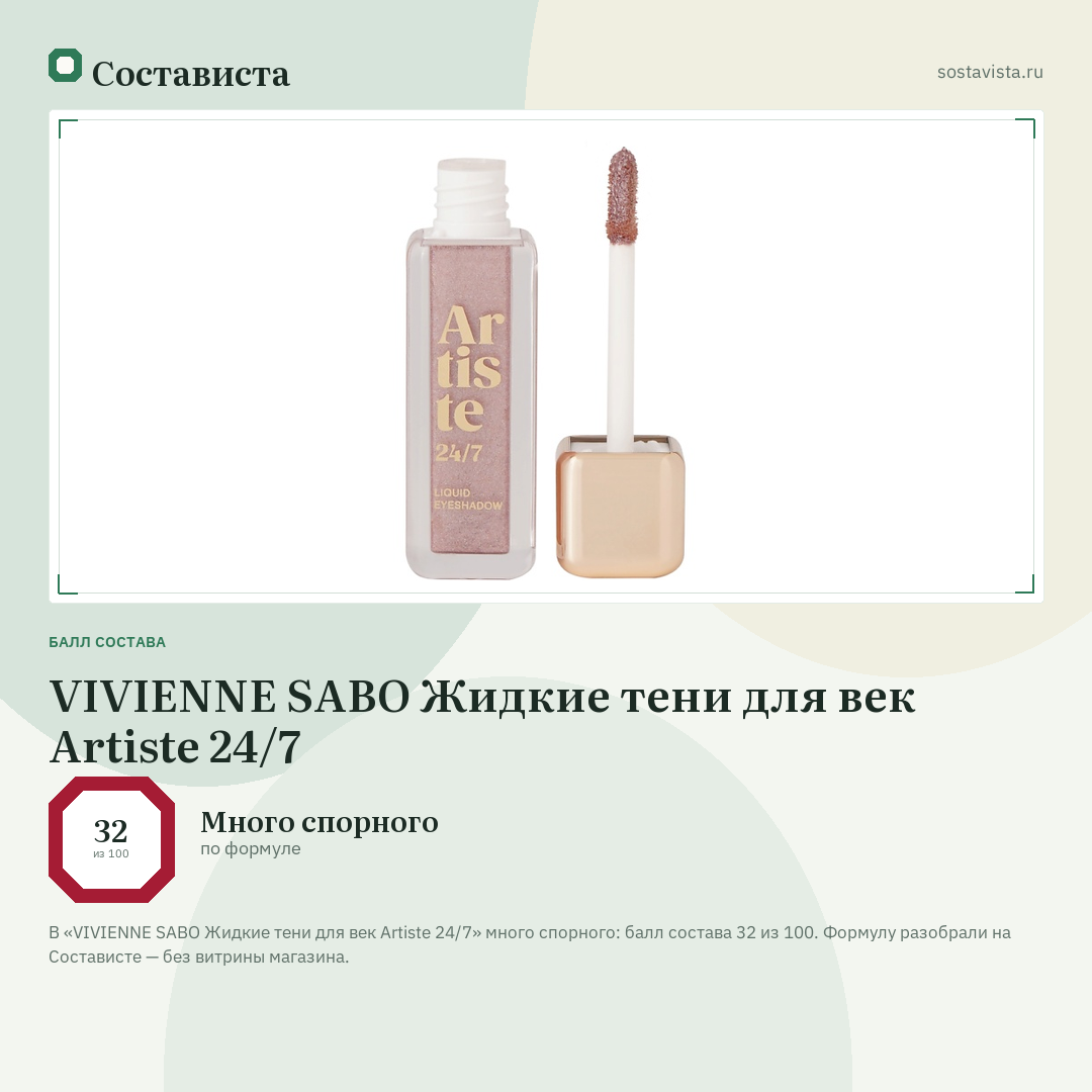 VIVIENNE SABO Жидкие тени для век Artiste 24/7: балл состава 32 из 100 — Состависта