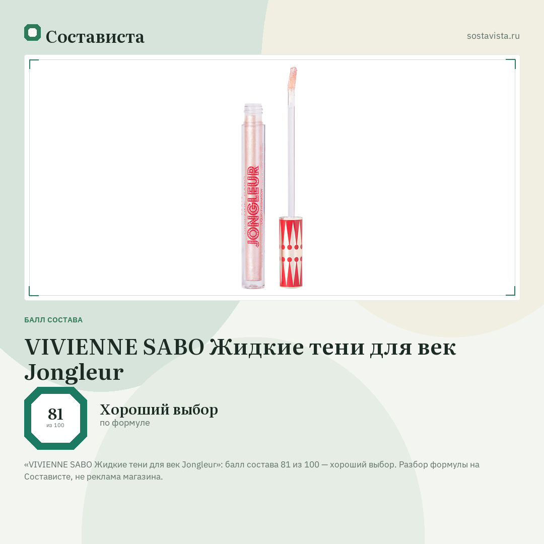 VIVIENNE SABO Жидкие тени для век Jongleur: балл состава 81 из 100 — Состависта