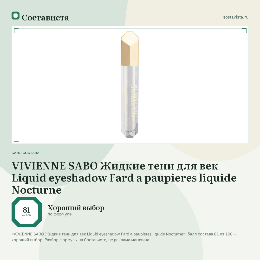 VIVIENNE SABO Жидкие тени для век Liquid eyeshadow Fard a paupieres liquide Nocturne: балл состава 81 из 100 — Состависта