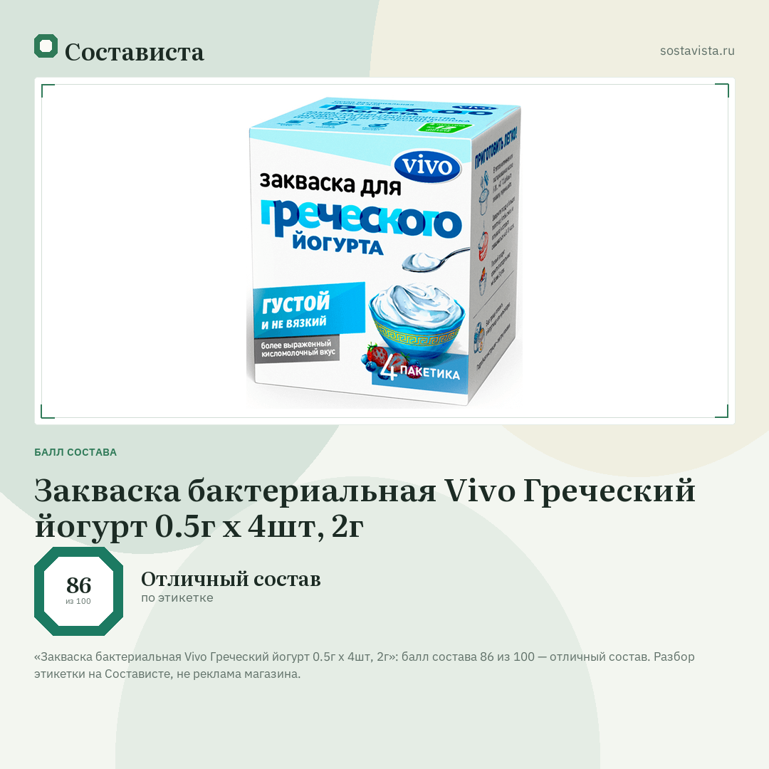 Закваска бактериальная Vivo Греческий йогурт 0.5г х 4шт, 2г: балл состава 86 из 100 — Состависта