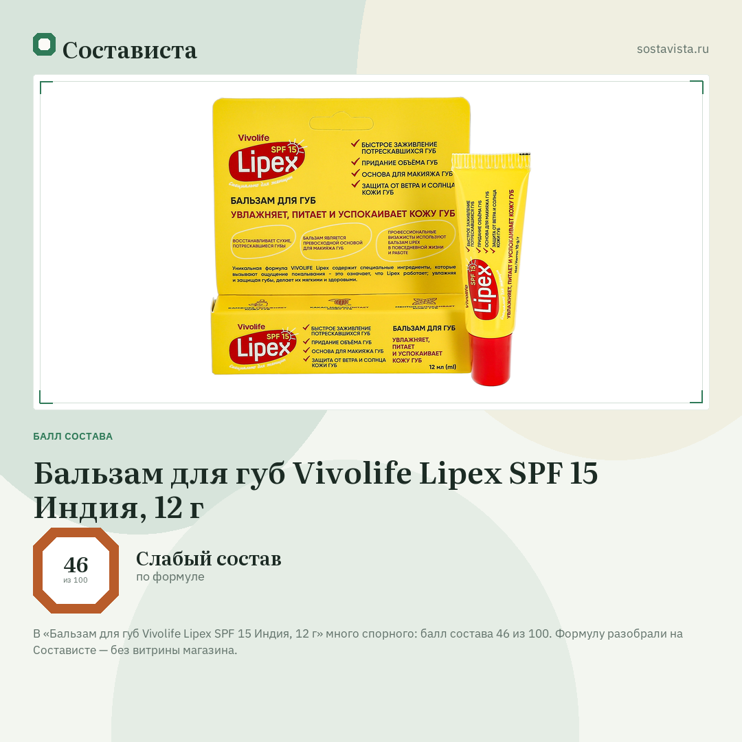 Бальзам для губ Vivolife Lipex SPF 15 Индия, 12 г: балл состава 46 из 100 — Состависта