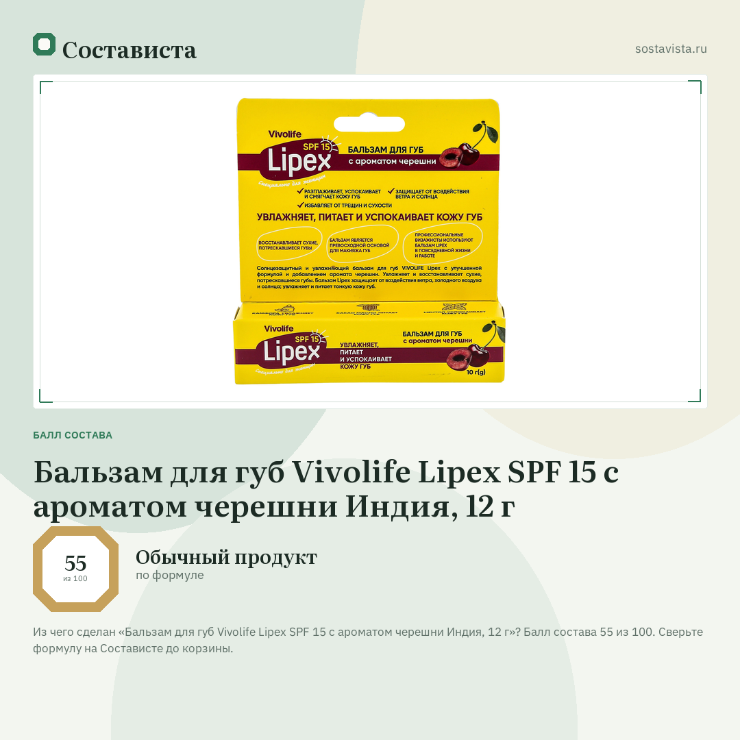 Бальзам для губ Vivolife Lipex SPF 15 с ароматом черешни Индия, 12 г: балл состава 55 из 100 — Состависта