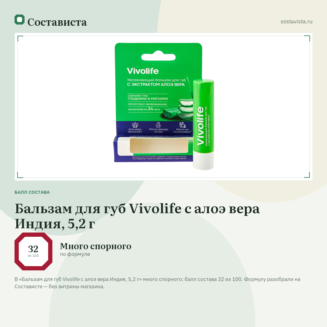 Бальзам для губ Vivolife с алоэ вера Индия, 5,2 г: балл состава 32 из 100 — Состависта