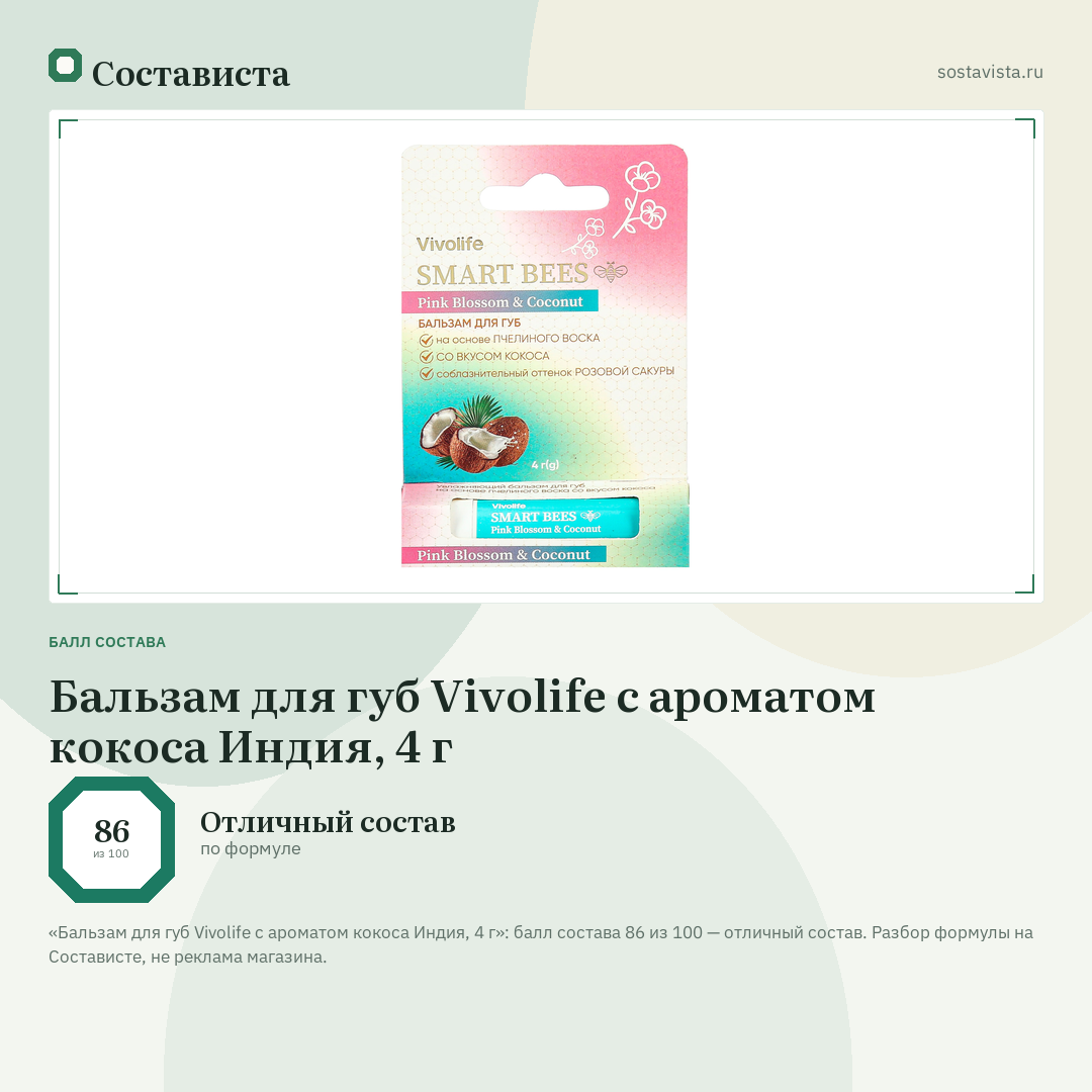 Бальзам для губ Vivolife с ароматом кокоса Индия, 4 г: балл состава 86 из 100 — Состависта