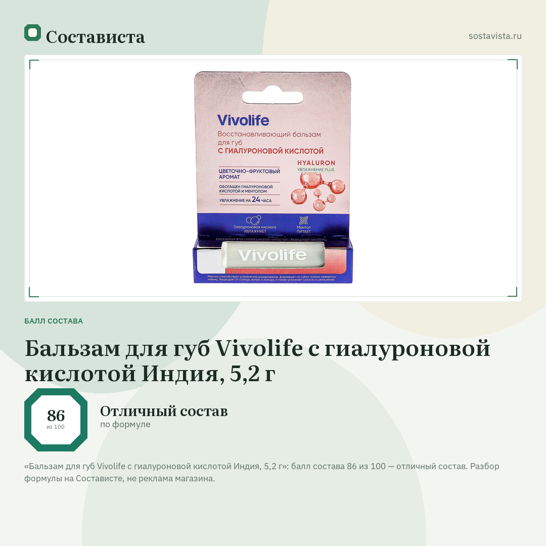 Бальзам для губ Vivolife с гиалуроновой кислотой Индия, 5,2 г: балл состава 86 из 100 — Состависта