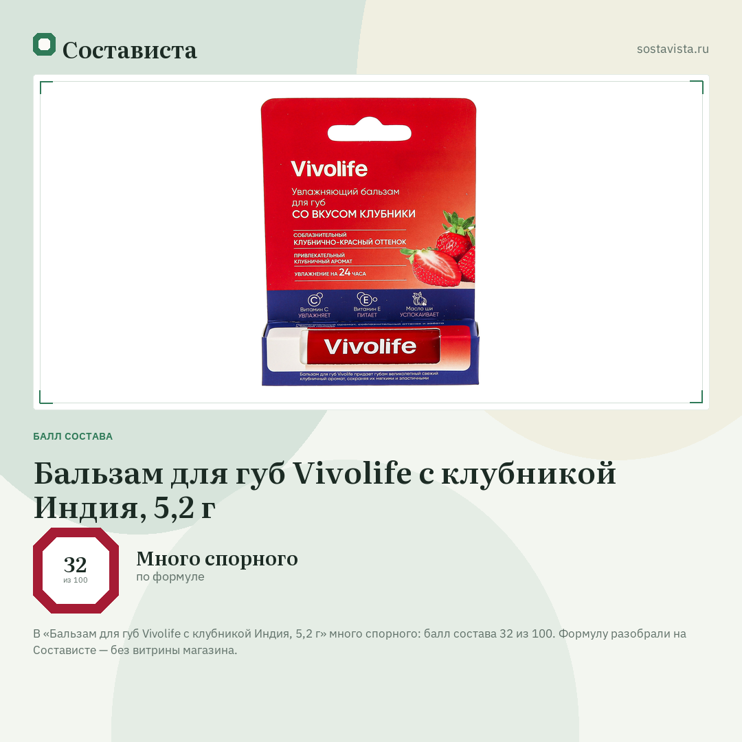 Бальзам для губ Vivolife с клубникой Индия, 5,2 г: балл состава 32 из 100 — Состависта