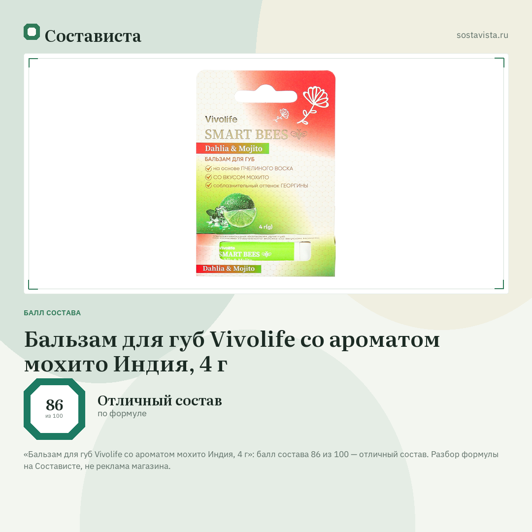 Бальзам для губ Vivolife со ароматом мохито Индия, 4 г: балл состава 86 из 100 — Состависта