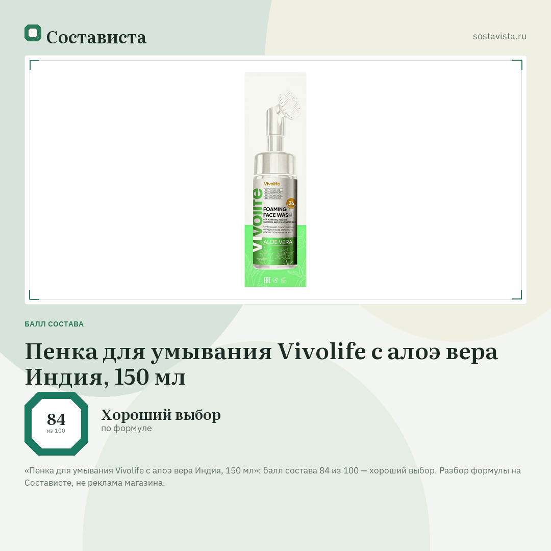 Пенка для умывания Vivolife с алоэ вера Индия, 150 мл: балл состава 84 из 100 — Состависта