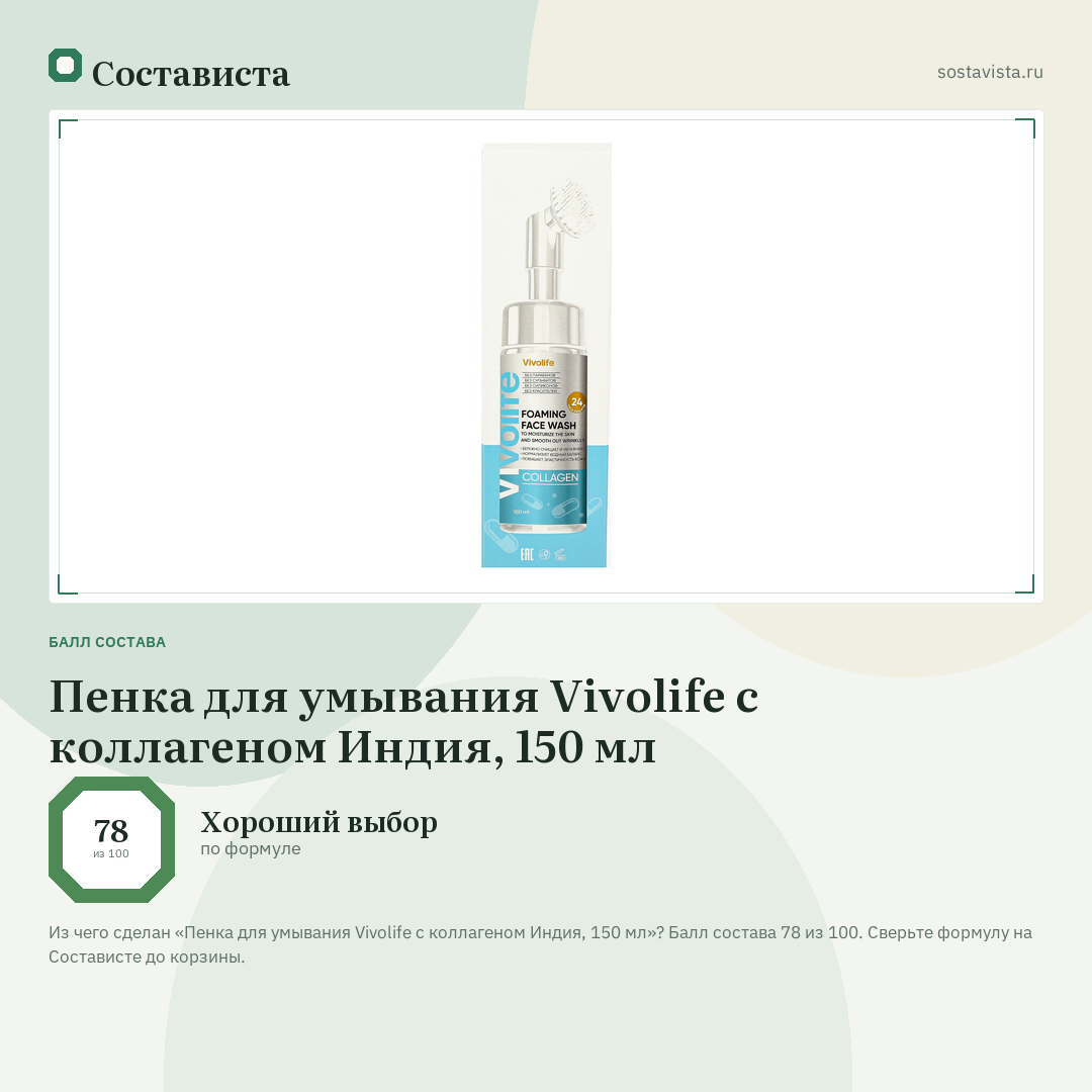 Пенка для умывания Vivolife с коллагеном Индия, 150 мл: балл состава 78 из 100 — Состависта