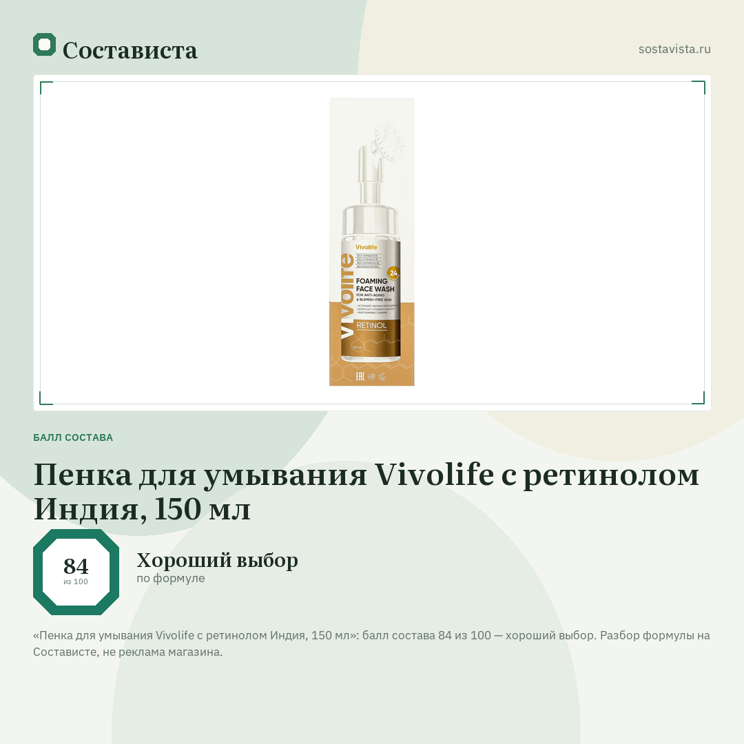 Пенка для умывания Vivolife с ретинолом Индия, 150 мл: балл состава 84 из 100 — Состависта