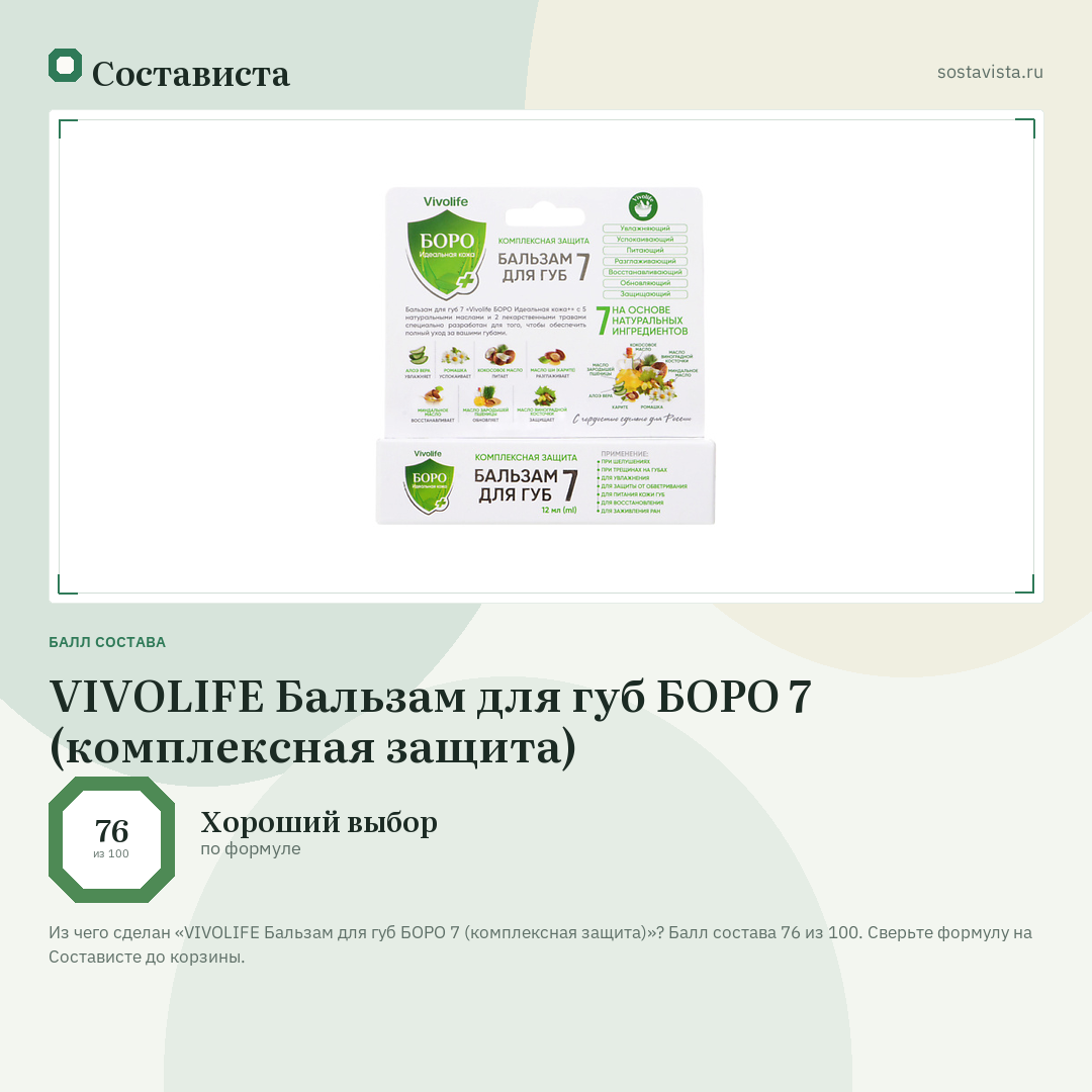 VIVOLIFE Бальзам для губ БОРО 7 (комплексная защита): балл состава 76 из 100 — Состависта